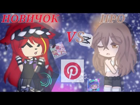 Видео: ПРО VS НОВИЧКА