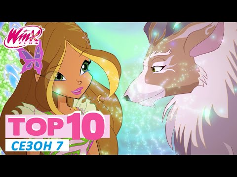 Видео: Винкс Клуб - ТОП-10 Сезон 7 | Эпизоды, которые нужно пересмотреть