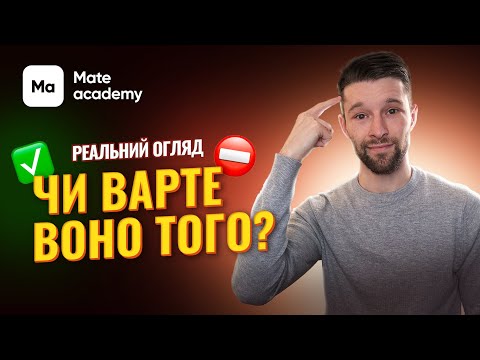 Видео: ОГЛЯД MATE ACADEMY | Онлайн курси програмування та UI/UX дизайну  - чи дійсно воно того варто?