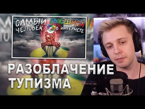 Видео: СТИНТ СМОТРИТ: РАЗОБЛАЧЕНИЕ ТУПИЗМА - ГЕНИЯ ИНТЕРНЕТА
