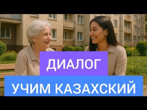 Видео: Учим казахский. Поговорим на казахском? Диалог с субтитрами. #казахстан #учимказахский 