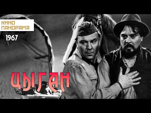 Видео: Цыган (1967 год) драма