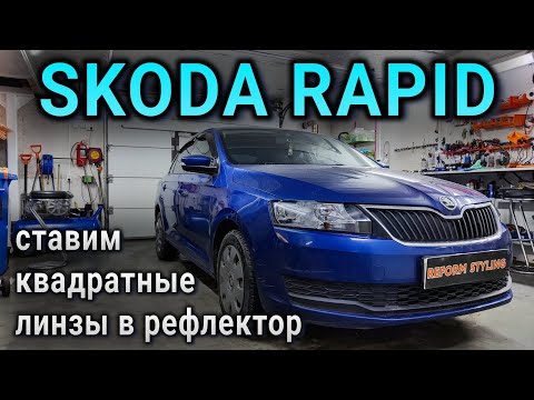 Видео: SKODA RADID ставим квадратные линзы в рефлектор