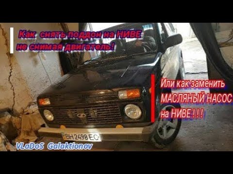 Видео: Как снять поддон на НИВЕ(2121),не снимая двигатель!Или как заменить масленый насос на НИВЕ!