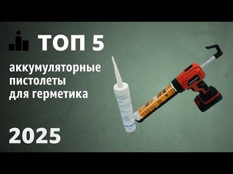 Видео: ТОП—5. Лучшие аккумуляторные пистолеты для герметика. Рейтинг 2025 года!