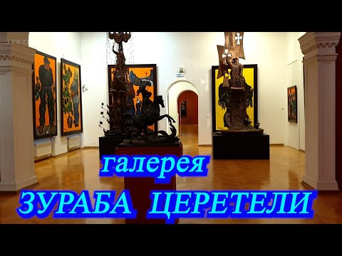 Видео: Москва. Январь 2022. Галерея Искусств Зураба Церетели. Картины, графика, скульптуры разных лет.
