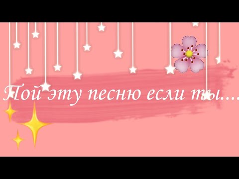 Видео: 🙈Пой эту песню если ты...