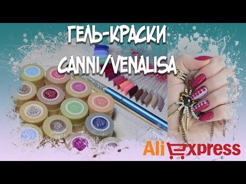 Видео: Гель-лаки за 29 рублей/Гель-краски CANNI/VENALISA с Aliexpress/