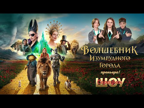 Видео: Волшебник Изумрудного Города 💚 Екатерина Червова, Дмитрий Чеботарёв, Светлана Ходченкова и другие