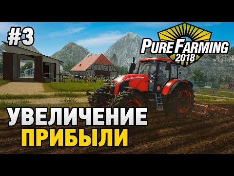 Видео: Pure Farming 2018 #3 Увеличение прибыли