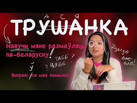 Видео: Пра памылкі і спосабы іх выпраўлення. Трушанка выпуск #8