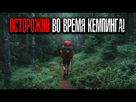 Видео: 🌄 ОПАСНОСТЬ КЕМПИНГА: Туристы встретили НЕЧТО УЖАСНОЕ в Горах и Лесах Америки