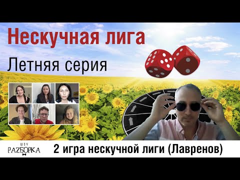 Видео: #разборка 2 игры Летней серии 2024 (Лавренов)