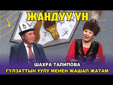 Видео: ШАХРА ТАЛИПОВА: КАЛБАСЫН ЗАРЛАП БИР АПА