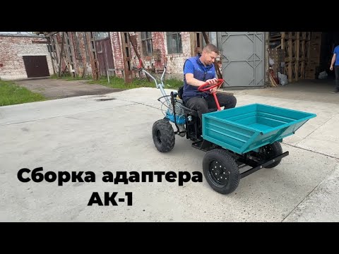 Видео: Сборка адаптера АК-1 
