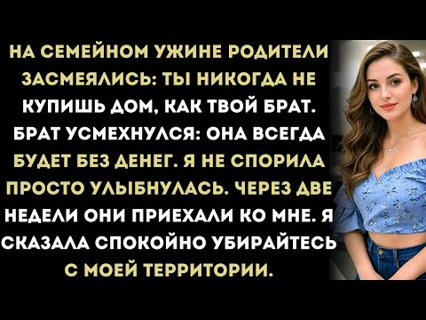 Видео: На семейном ужине родители засмеялись: «Ты никогда не купишь дом, как твой брат».А я просто…
