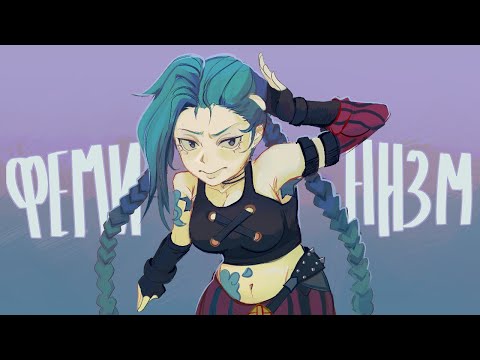 Видео: ОБЗОР ФЕМИНИСТКИ НА LEAGUE OF LEGENDS