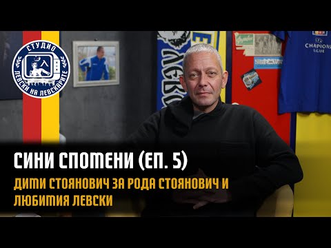 Видео: Сини спомени (еп.5) - Дими Стоянович за рода Стоянович и любимия Левски