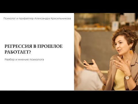 Видео: Регрессия в прошлые жизни. Работает? Мнение психолога