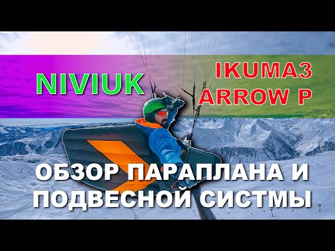 Видео: НЕ покупай ЭТО пока не посмотришь видео IKUMA 3 и легкая подвесная система Arrow P от Niviuk | Обзор