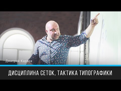 Видео: Дисциплина сеток, тактика типографики | Дмитрий Карпов | Prosmotr