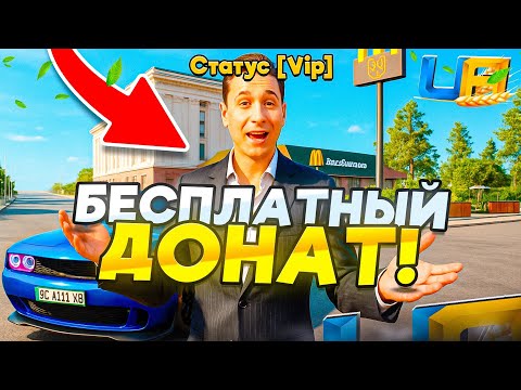Видео: СЕКРЕТ! КАК ПОЛУЧИТЬ БЕСПЛАТНЫЙ ДОНАТ, КЕЙСЫ И ВИП СТАТУС | UA ONLINE