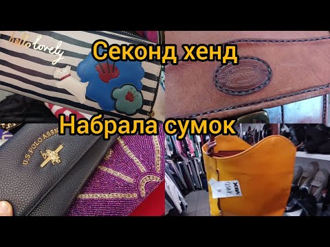 Видео: Накупила сумок🌝 Секонд хенд Radley Aldo Vera Pelle Гуляем покупаем