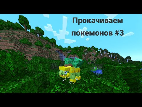 Видео: Minecraft Coblemon (летсплей) Прокачиваем покемонов #3