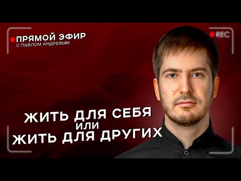 Видео: Жить для себя или других? Прямой эфир с Павлом Андреевым. Взгляд астролога