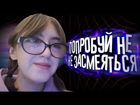 Видео: КИМ СМОТРИТ ЗАСМЕЯЛСЯ ПРОИГРАЛ