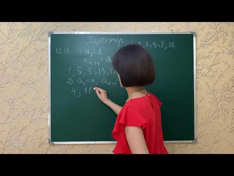 Видео: Сандар тізбегі. 12.12, 12.14-есептер