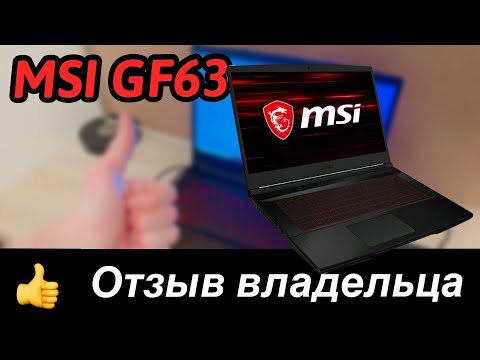 Видео: MSI GF63 thin. Отзыв владельца.