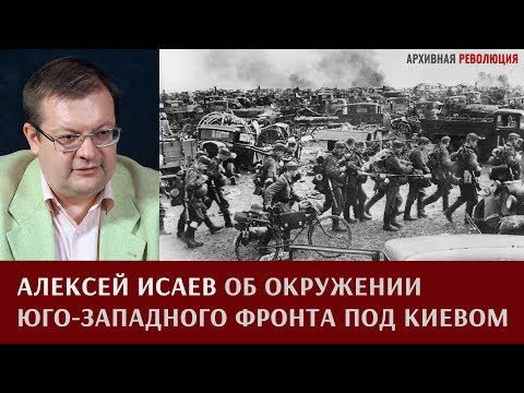 Видео: Алексей Исаев об окружении юго-западного фронта