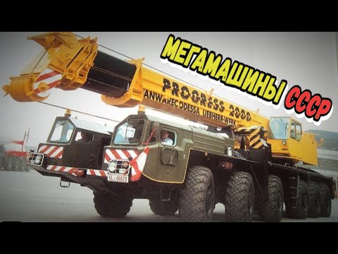 Видео: МЕГА МАШИНЫ СССР | Эти автокраны делали в Советском Союзе совместно с немцами