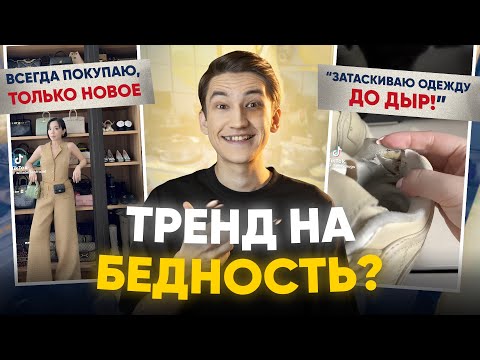 Видео: Тренд на бедность? - "Ешь богатых", Недопотребление