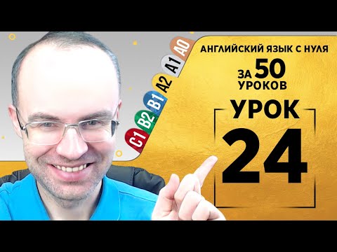 Видео: Английский язык для среднего уровня за 50 уроков A2 Уроки английского языка Урок 24
