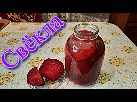 Видео: Квашенная свёкла с томатным соком. Квашеная свёкла для борща.
