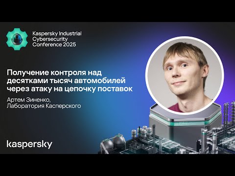 Видео: Получение контроля над десятками тысяч автомобилей через атаку на цепочку поставок