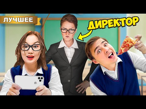 Видео: Игнорируем ДИРЕКТОРА ШКОЛЫ !