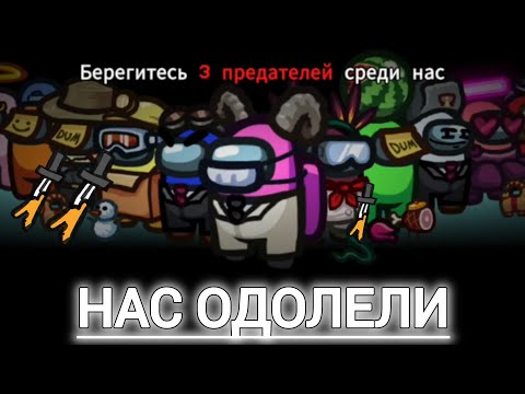 Видео: Among us, но нас одолели impostors