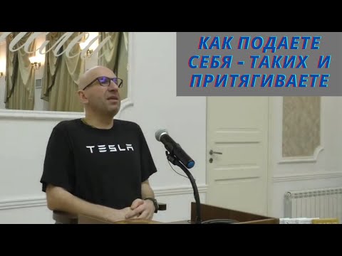 Видео: Как подаете себя таких  и притягиваете