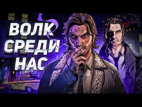 Видео: Вселенная комиксов "Fables" // Сюжет игры "Wolf Among Us"