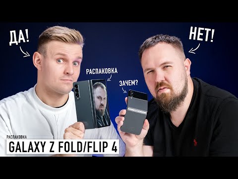 Видео: Биполярная распаковка Galaxy Z Fold 4 и Z Flip 4. Почему так никак, Samsung?