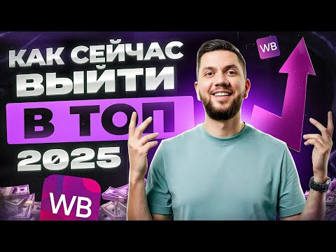 Видео: Как СЕЙЧАС продвигаться на Wildberries? Топ-6 СПОСОБОВ продвижения нового товара на Вайлдберриз 2025