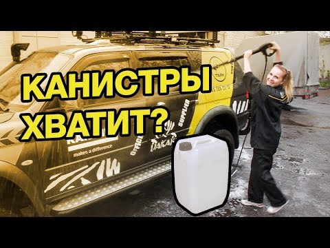 Видео: Керхер: Сколько нужно воды для мытья машины?