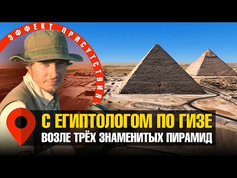 Видео: Внутри пирамиды Хуфу (Хеопса) с египтологом Максимом Лебедевым. #Эффект_присутствия