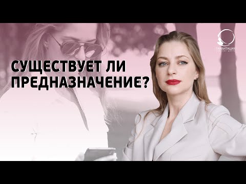 Видео: САМАЯ БОЛЬШАЯ ИЛЛЮЗИЯ О ПРЕДНАЗНАЧЕНИИ. нашли предназначение и стали счастливыми?