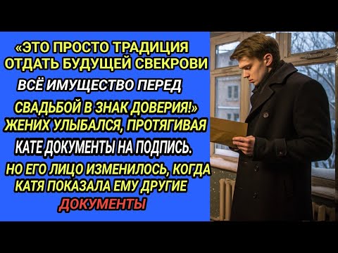 Видео: Она заставила его отдать всё перед свадьбой… История о доверии и предательстве