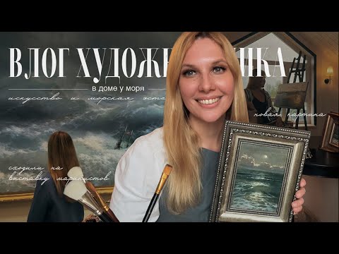 Видео: АРТ-ВЛОГ: Вдохновение в Петербурге, выставка маринистов, новая картина с  морем и лунной дорожкой.