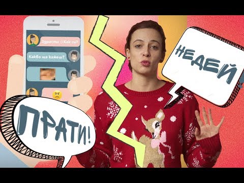 Видео: Какво да НЕ споделяме в социалните мрежи (LoveGuide)